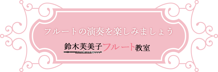 フルートの演奏を楽しみましょう