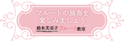 フルートの演奏を楽しみましょう